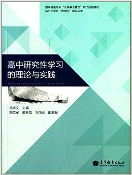 高中研究性学习的理论与实践