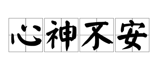 心神不安_百度百科
