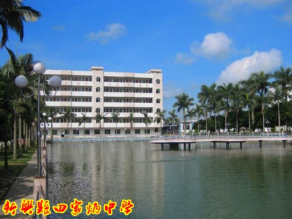 新兴县田家炳中学
