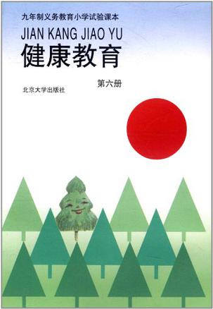 健康教育(第6册)