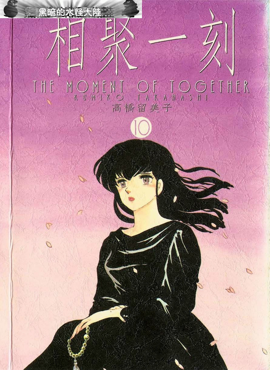 相聚一刻》是日本漫画家 a href="#" data-lemmaid="189813">高桥留美