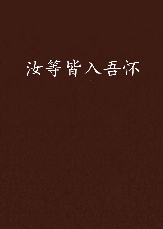 入吾彀中 全网资源