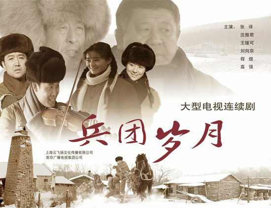 兵团岁月