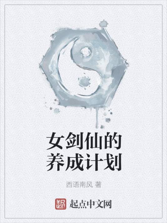 女剑仙的养成计划_百度百科