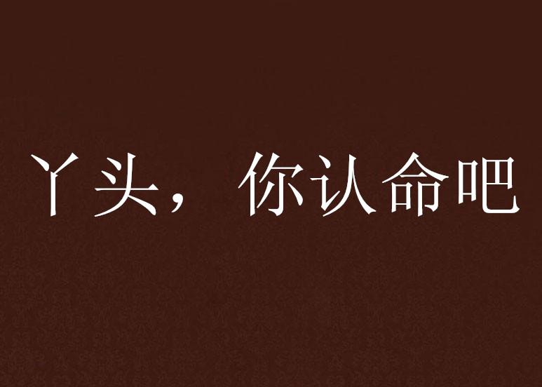 丫头,你认命吧