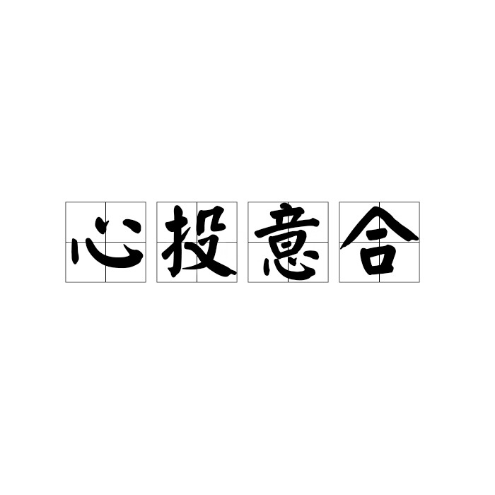 合你心意 全网资源
