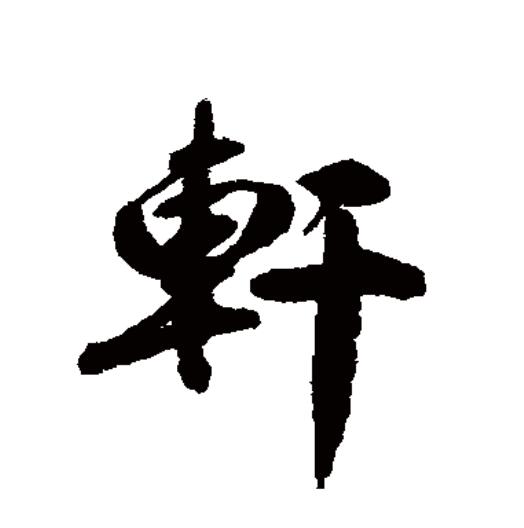  p data-id="go086qfe25">轩(拼音:xuān)为汉语一级通用规范汉字
