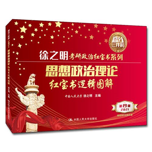 《思想政治理论红宝书逻辑图解》是2020年1月中国人民大学出版社出版