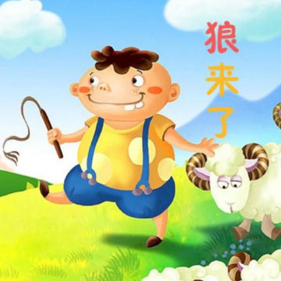狼来了