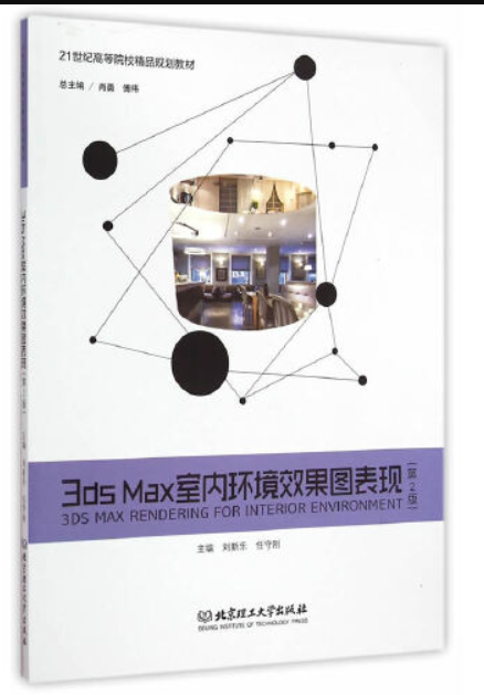 3ds max室内环境效果图表现（第2版）_百度百科
