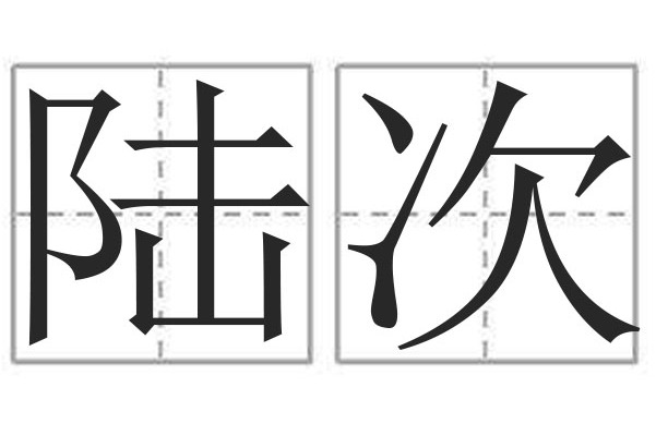  p>陆次,汉语词语,读音lù cì,意思是驻扎于陆上. /p>