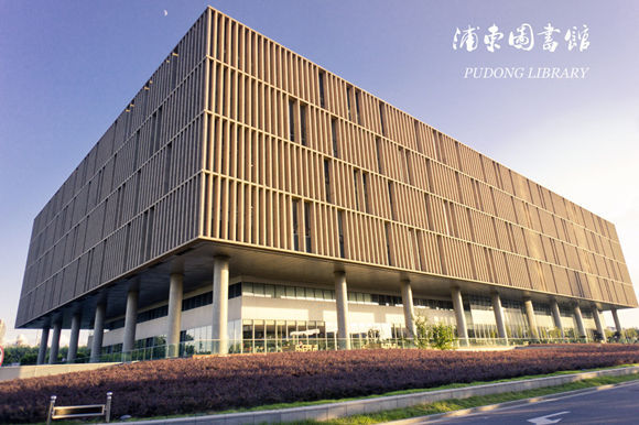 上海市浦东新区图书馆