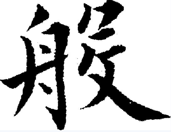  p>般(读作bān,bō,pán)是汉字通用规范一级字( a target="_blank"