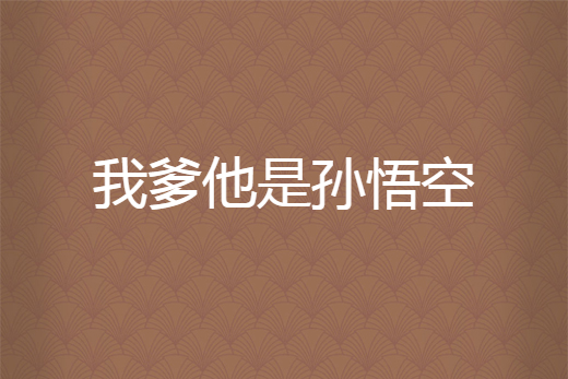 我爹他是孙悟空