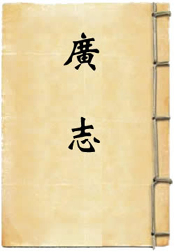  p>《 a target="_blank" href="/item/广志">广志 /a>》是郭义恭创作