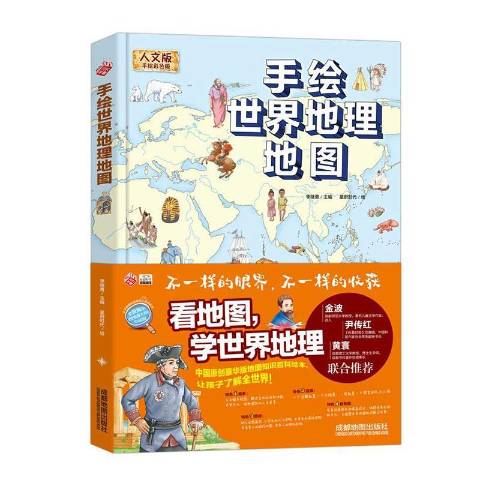 手绘世界地理地图人文版:手版