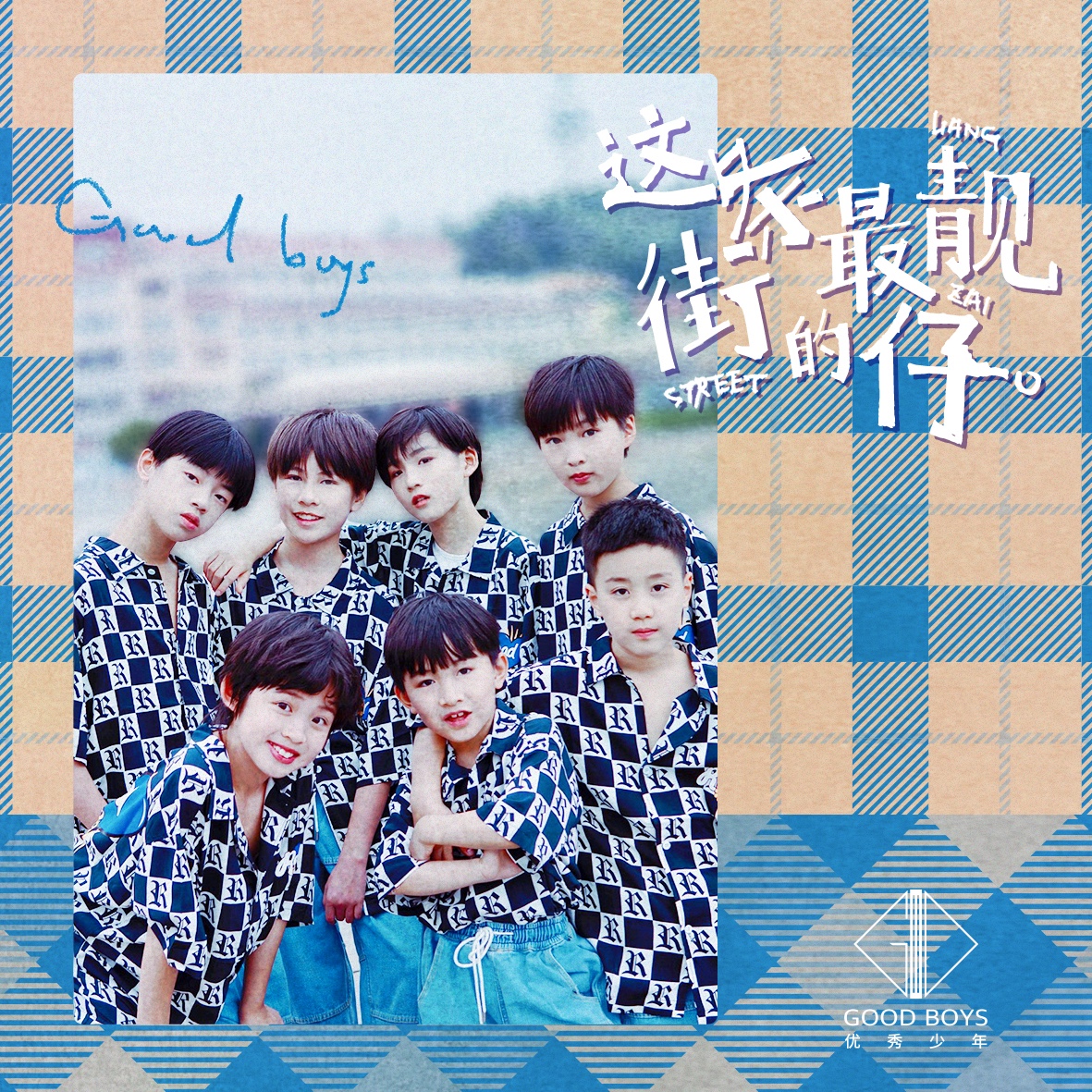 《这条街最靓的仔》是由张志远作词,作曲 ,好好(张轩睿)演唱的歌曲