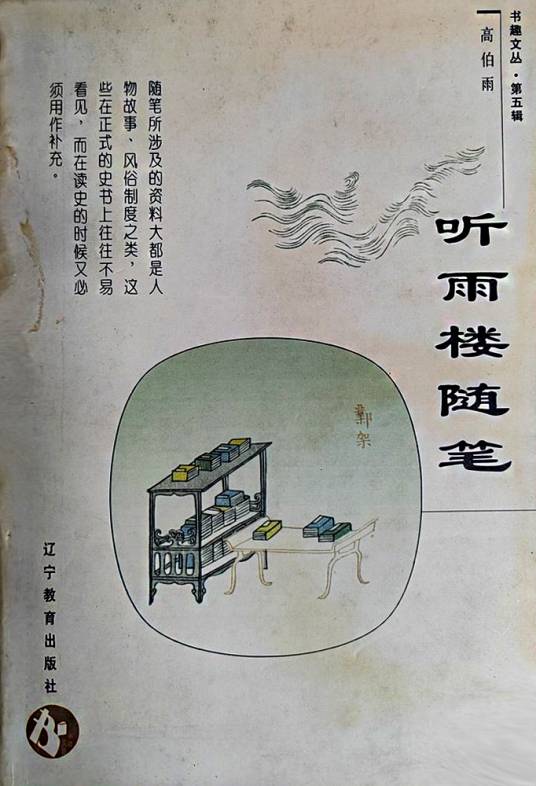 听雨楼随笔_百度百科