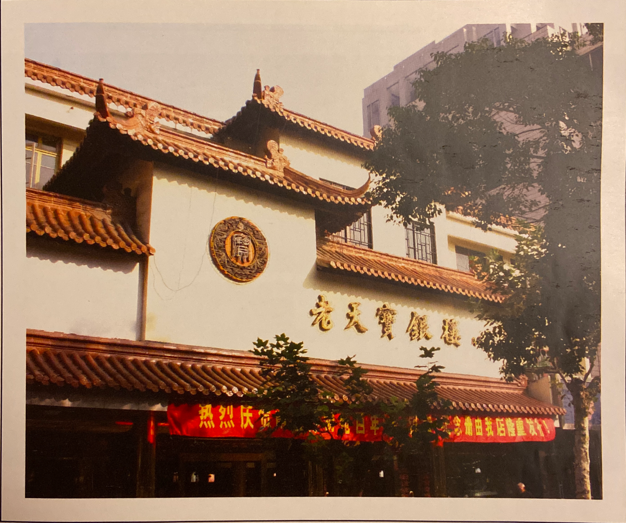 南通老天宝银楼有限公司