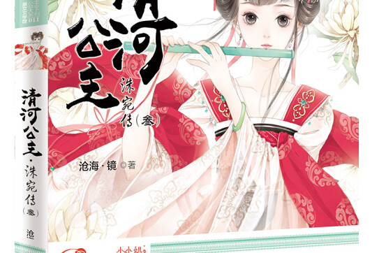 小小姐公主天下系列:清河公主·洙宛传3