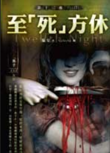 第十二夜09至「死」方休