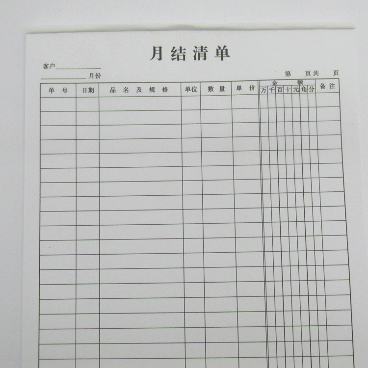 月结
