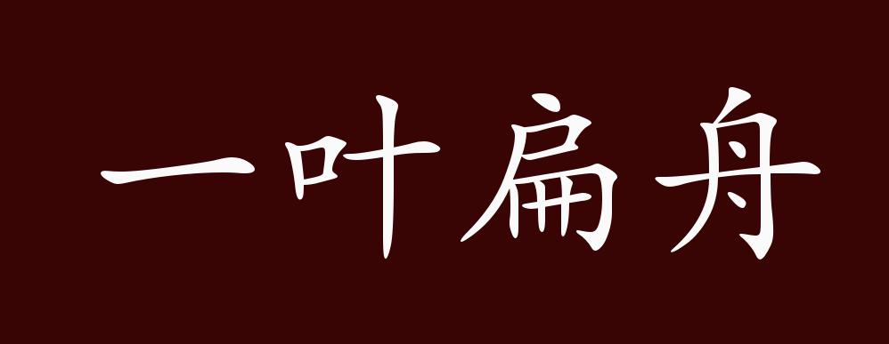 一叶扁舟的出处、释义、典故、近反义词及例句用法 - 成语知识_百科TA说