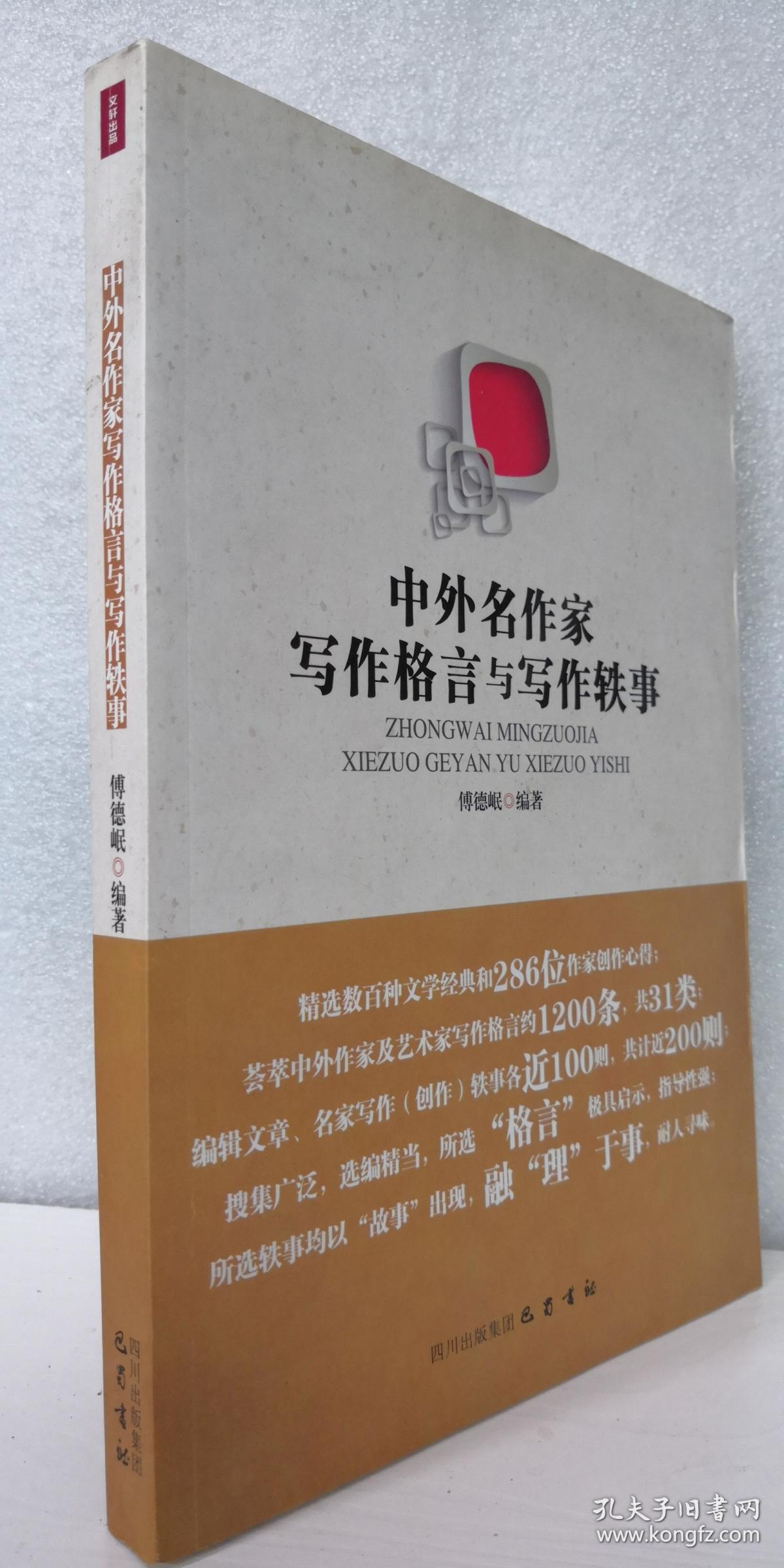 中外名作家写作格言与写作轶事
