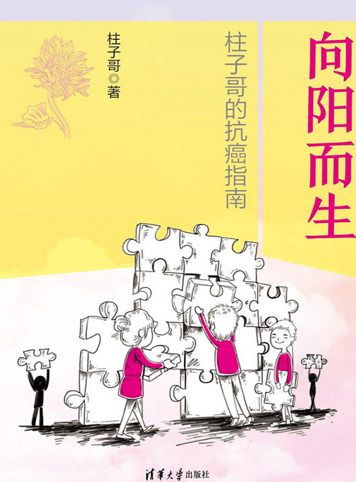 向阳而生