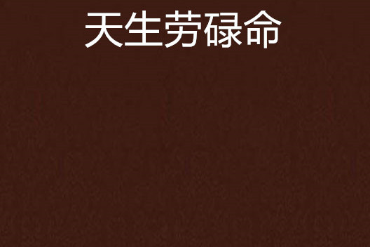 天生劳碌命