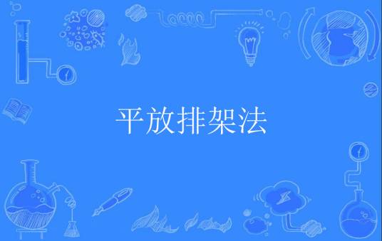 平放排架法_百度百科