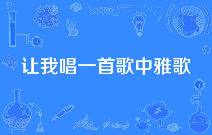 让我唱一首歌中雅歌