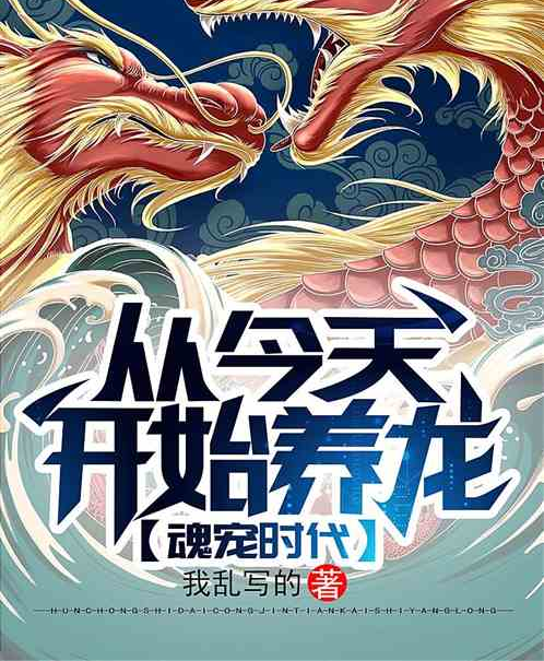 魂宠时代:从今天开始养龙