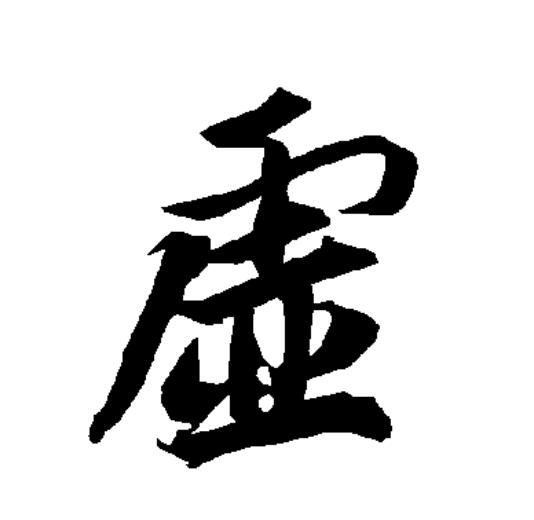  p>虚(拼音:xū)为汉语一级通用规范汉字(常用字).