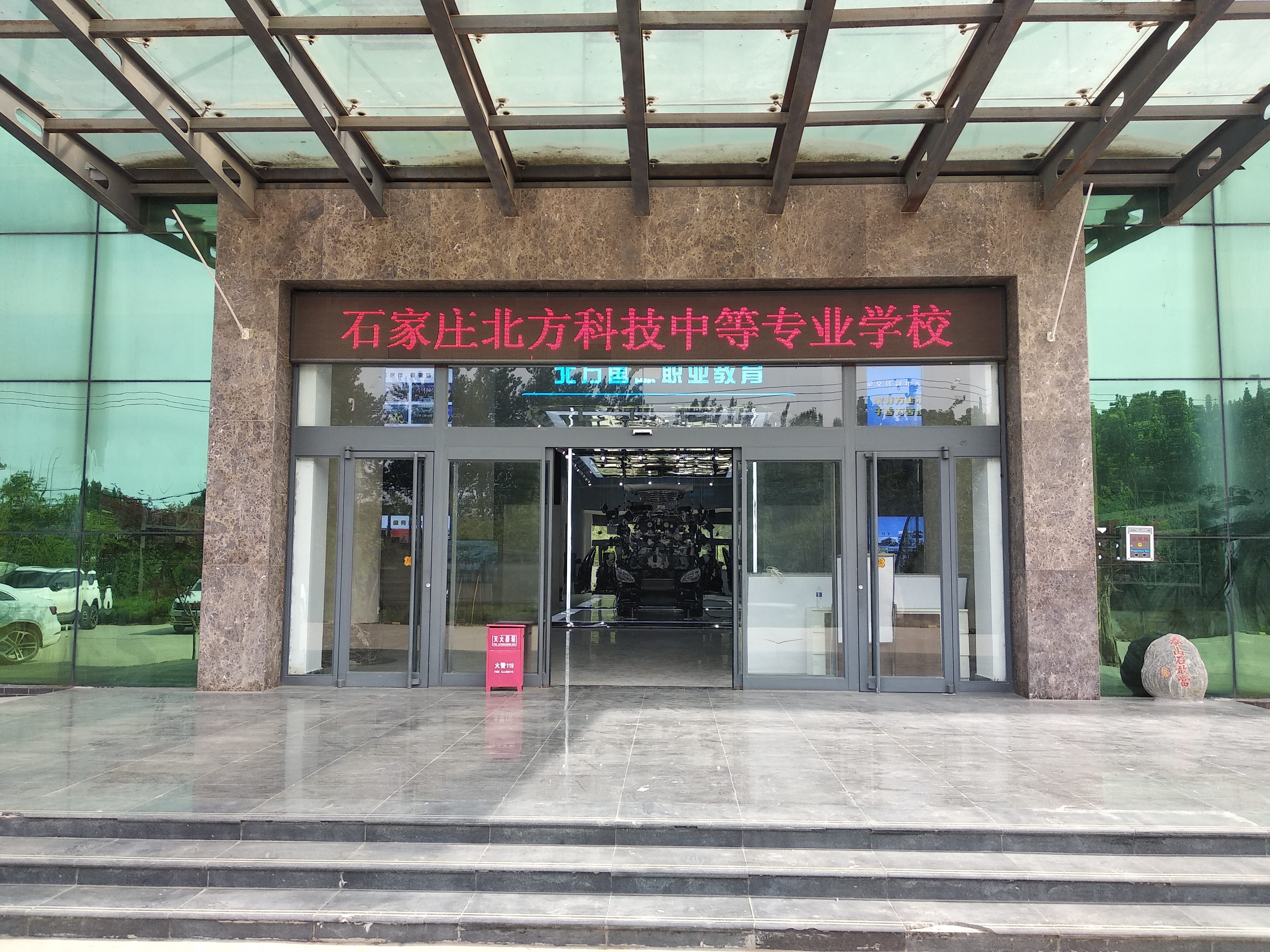 石家庄北方科技中等专业学校