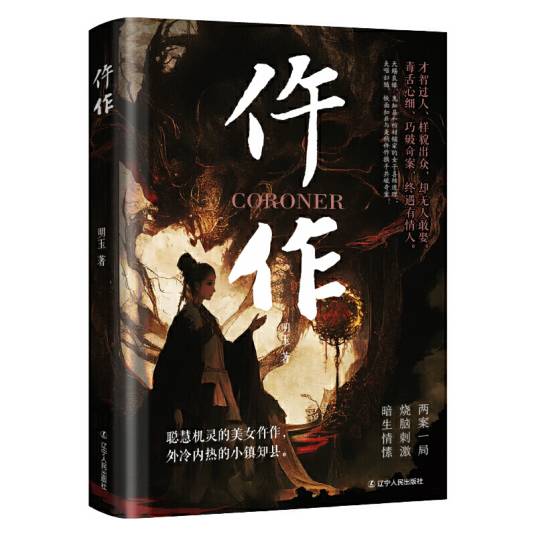 仵作（2025年辽宁人民出版社出版的图书）_百度百科