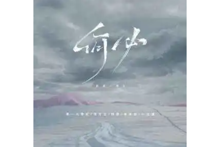 何必