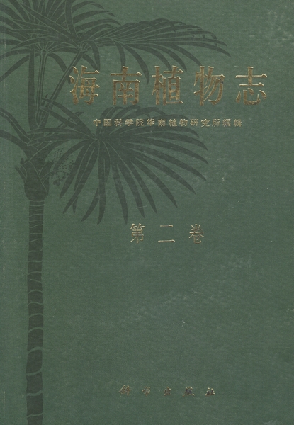 海南植物志·第二卷