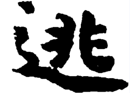逃（汉语汉字）_百度百科