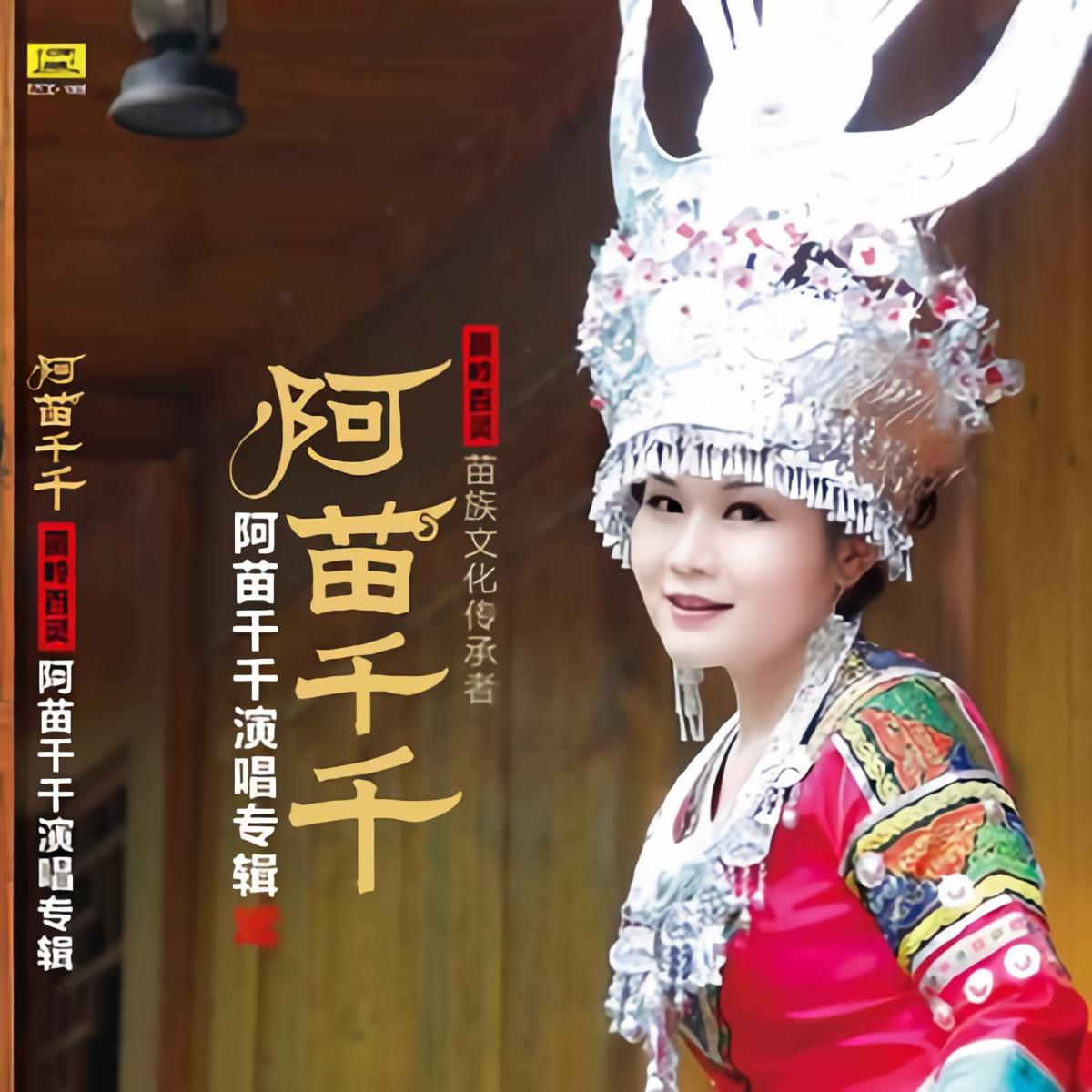  p>《苗家拦门酒》是阿苗千千演唱的歌曲,由石光明作词,戴舞云 a