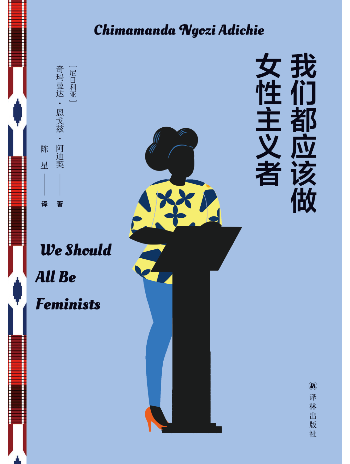 我们都应该做女性主义者