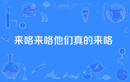来咯来咯他们真的来咯 （抖音版）_百度百科
