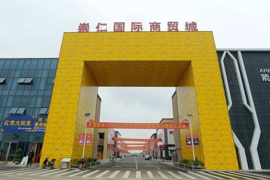 崇仁县国际商贸城