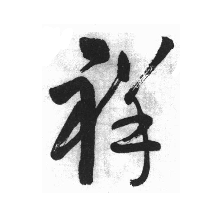  p>祥(拼音:xiáng),汉语一级通用规范汉字(常用字).