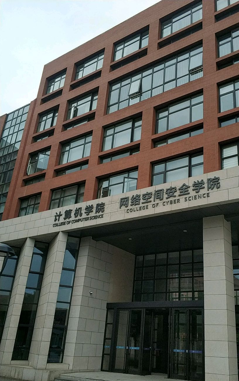 南开大学计算机学院