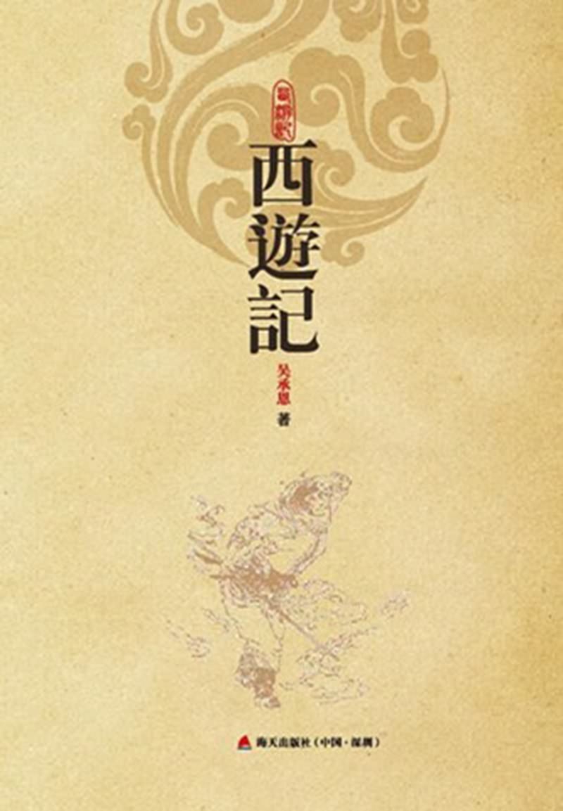 西游记(第二版)