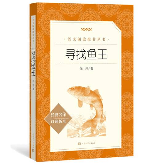 寻找鱼王（《语文》推荐阅读丛书人民文学出版社）_百度百科