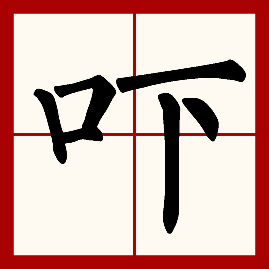 吓（汉语文字）_百度百科