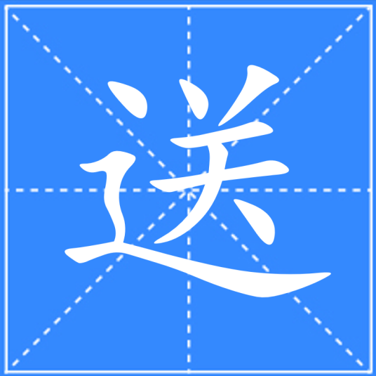 送（汉语文字）_百度百科