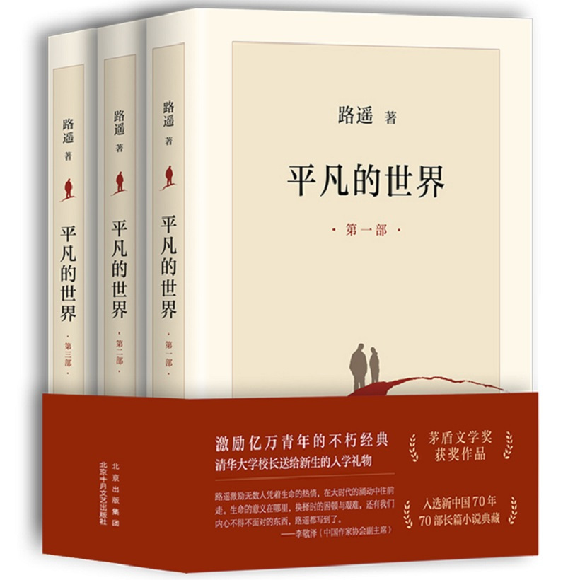平凡的世界（2017年北京十月文艺出版社出版的图书）_百度百科